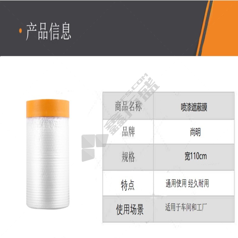 尚明 喷漆遮蔽膜 宽110cm