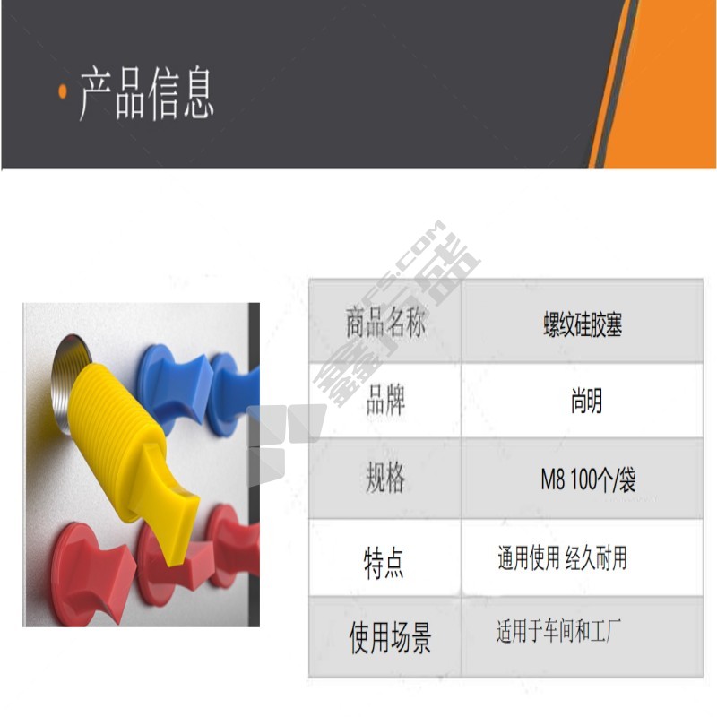 尚明 螺纹硅胶塞 M 8 1 00个/袋
