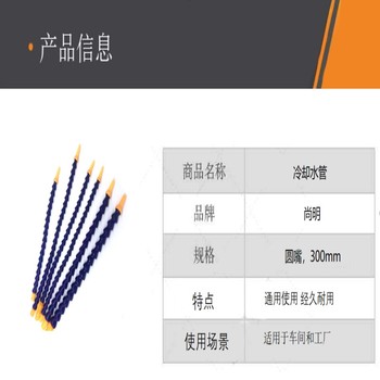 尚明 冷却水管 圆嘴，300mm