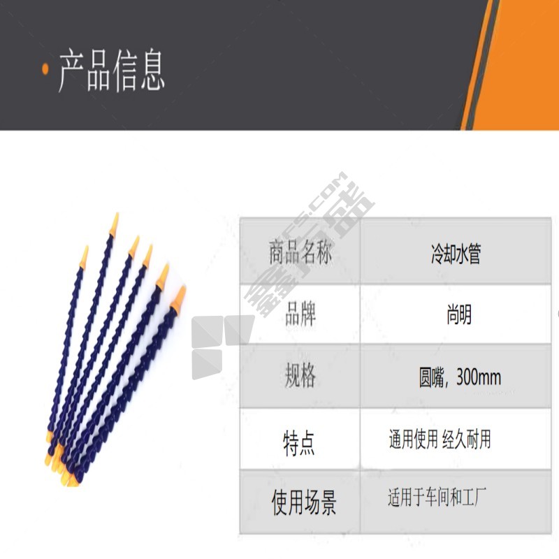 尚明 冷却水管 圆嘴，300mm