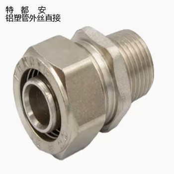 特都安 铝塑管外丝直接 DN25*20