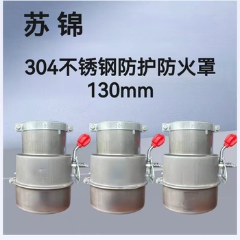 苏锦 304不锈钢防护防火罩 130mm