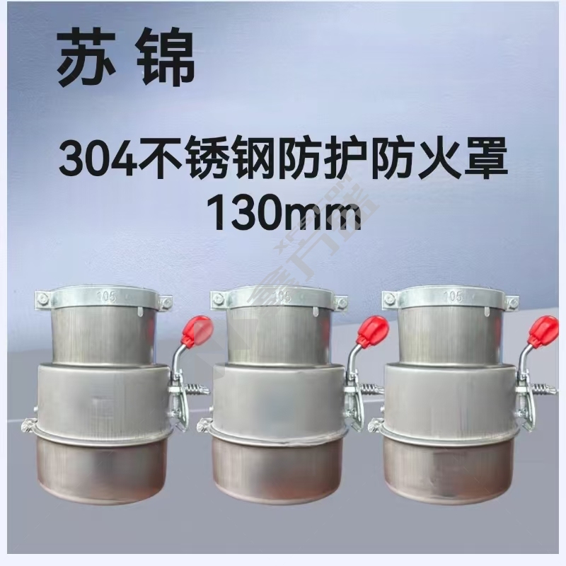 苏锦 304不锈钢防护防火罩 130mm