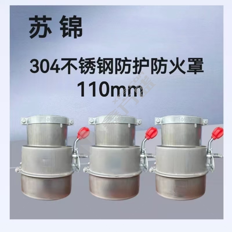 苏锦 304不锈钢防护防火罩 110mm