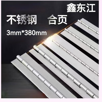 鑫东江 不锈钢合页 3mm*380mm