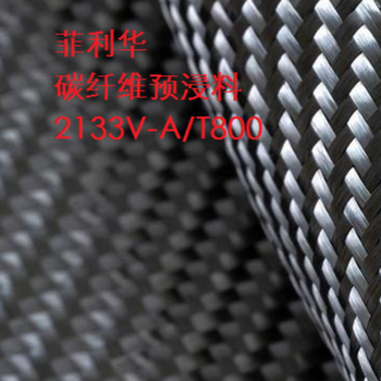 菲利华 碳纤维预浸料2133V 2133V-A/T800