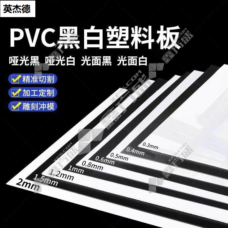 英杰德 PVC板 915x1220x1mm
