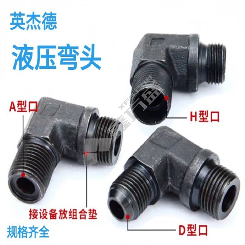 英杰德 液压弯头 1/4-12x1.5