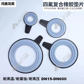 鸿鑫龙英 四氟复合橡胶垫 DN125