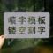 巴可 不锈钢喷字模板 数字0-9 18mm