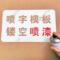巴可 不锈钢喷字模板 数字0-9 18mm