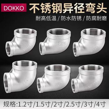 DOKKO 不锈钢变径弯头 1.2寸-1寸