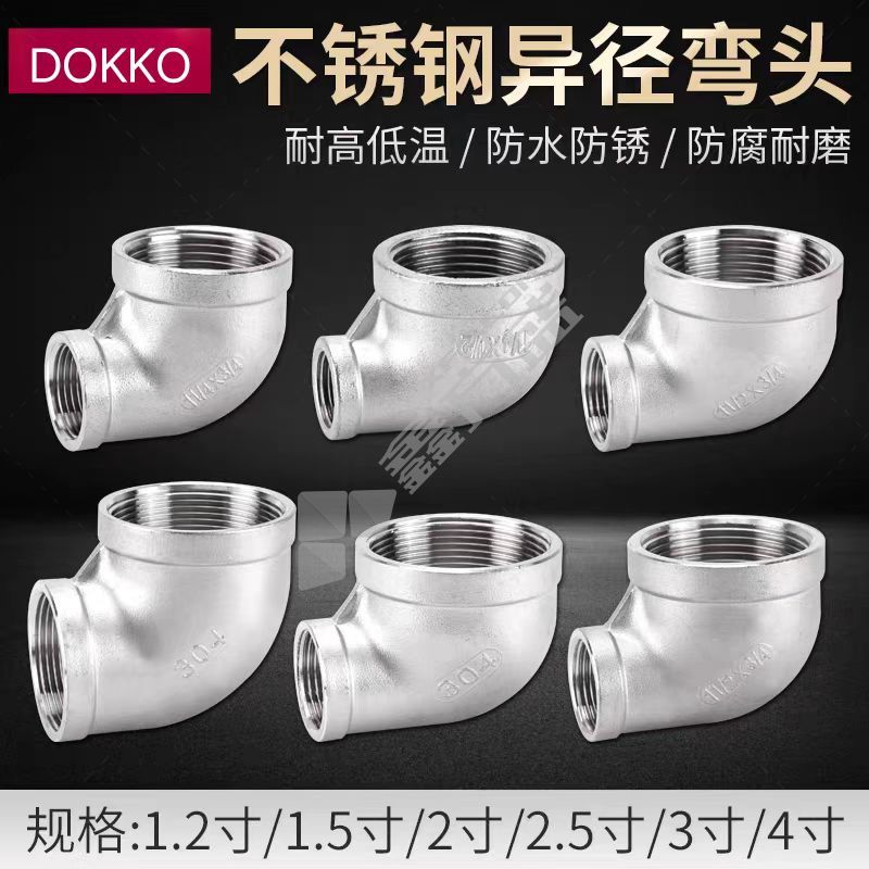 DOKKO 不锈钢变径弯头 1.2寸-1寸