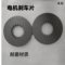 冰禹 电机刹车片 92*42.5*5 15齿