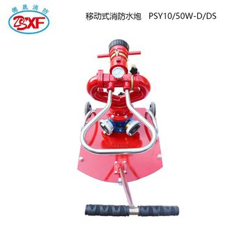 德晟消防 DSXF 移动式消防水炮 PSY10/50W-D/DS