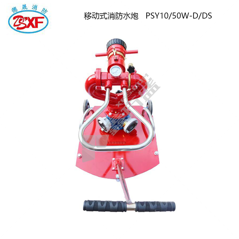 德晟消防 DSXF 移动式消防水炮 PSY10/50W-D/DS