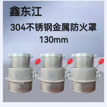 鑫东江 304不锈钢金属防火罩 130mm
