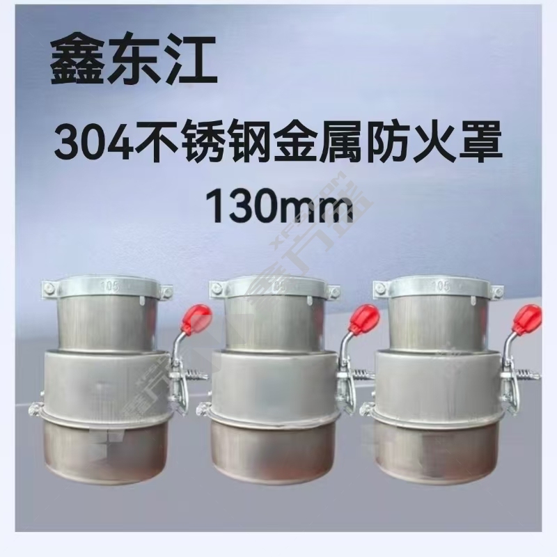 鑫东江 304不锈钢金属防火罩 130mm