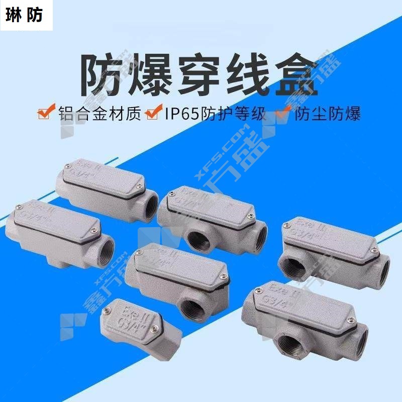 琳防 防爆穿线盒 直角3/8