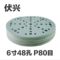 伏兴 干磨砂纸 石榴石6寸48孔 P80目，50片/盒