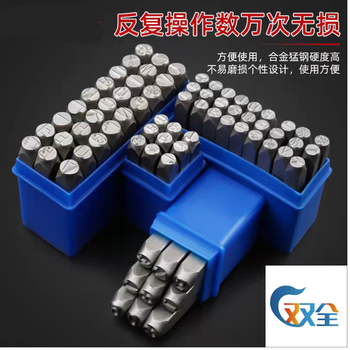 双全 钢字冲印 字母高6mm