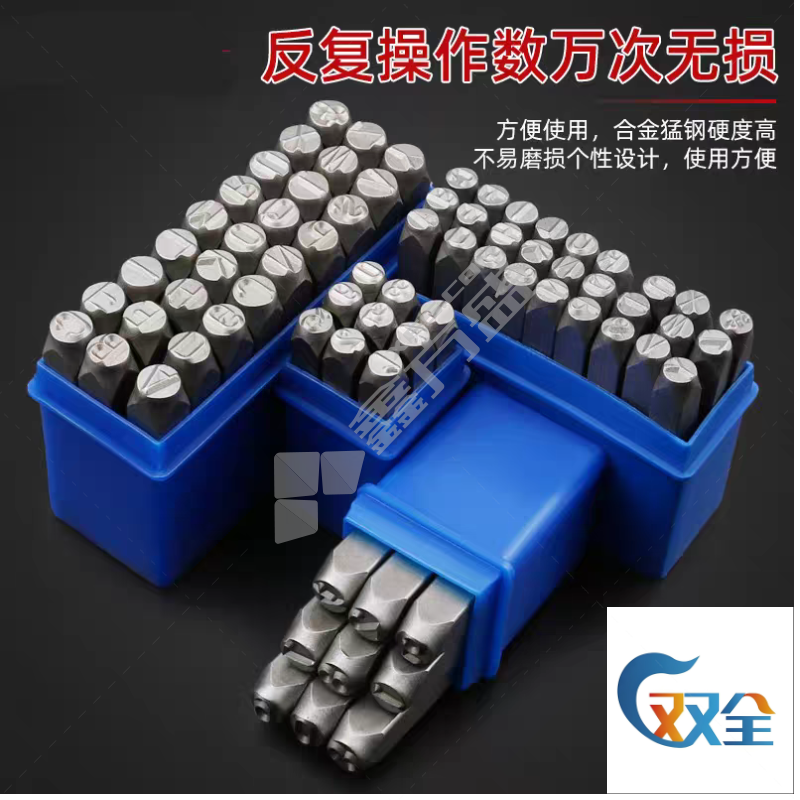 双全 钢字冲印 字母高6mm