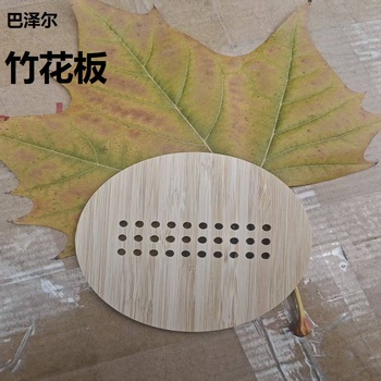 巴泽尔 竹花板 3mm
