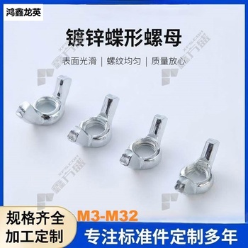 鸿鑫龙英 蝶形螺母 M8