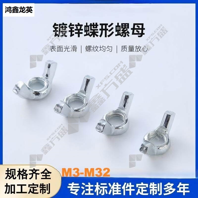 鸿鑫龙英 蝶形螺母 M8