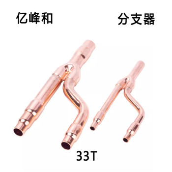 亿峰和 分支器 33T