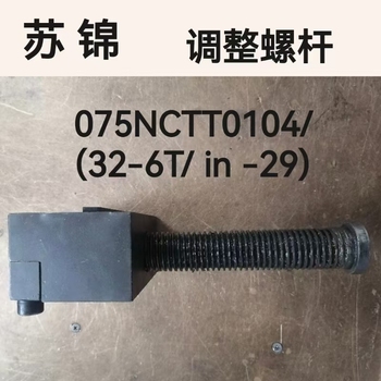 苏锦 调整螺杆 075NCTT0104/(32-6T/ in -29)