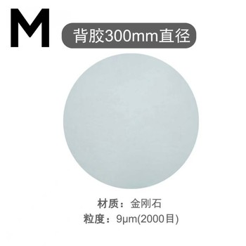 M 背胶金刚石砂纸 12英寸9um/2000目（10张/盒）.