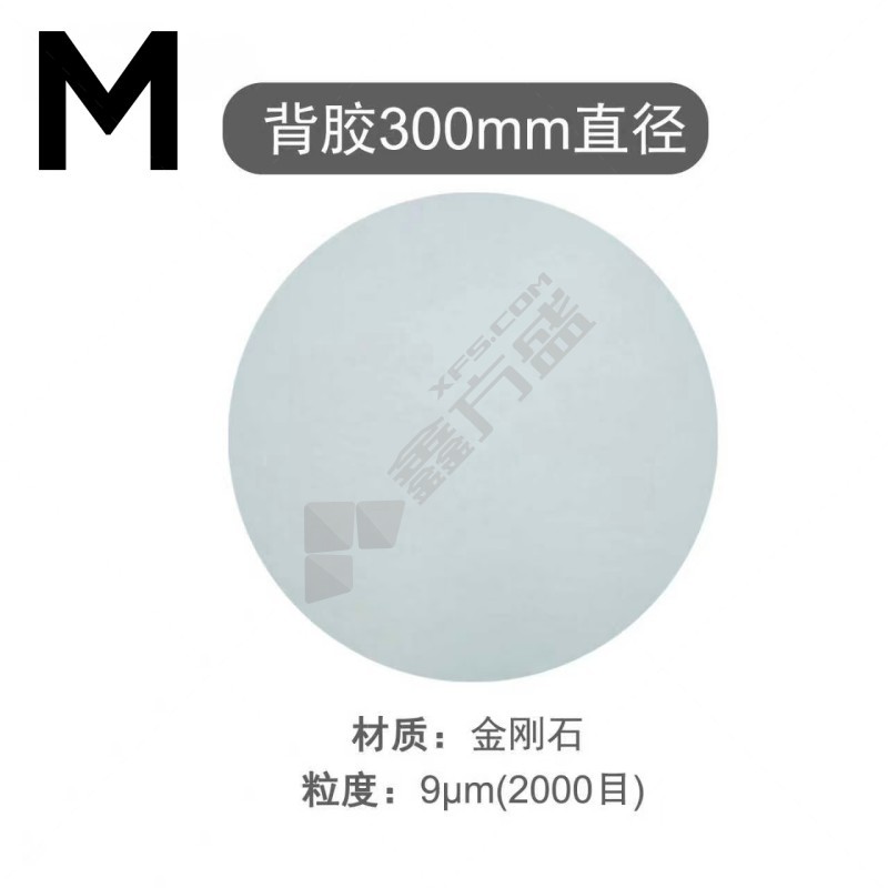 M 背胶金刚石砂纸 12英寸9um/2000目（10张/盒）.