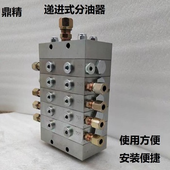 鼎精 递进式分油器（含液压接头） MHH-4-12T