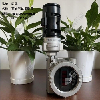 同就 可燃气体探测器 TJCQMSAPrimax-IR-ProEZW