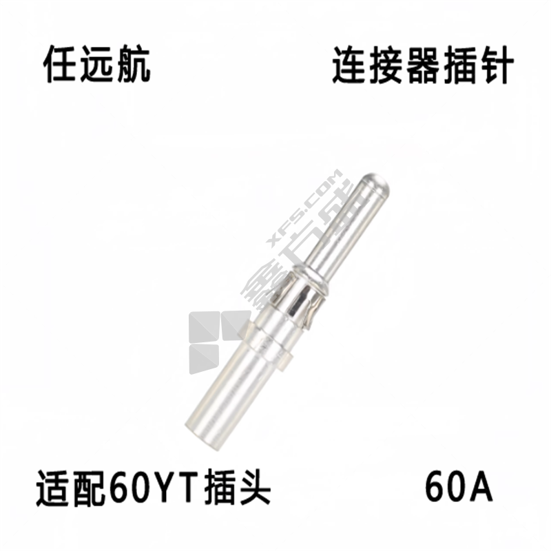 任远航 连接器插头针 60A