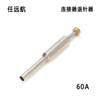 任远航 退针器取针器 60A