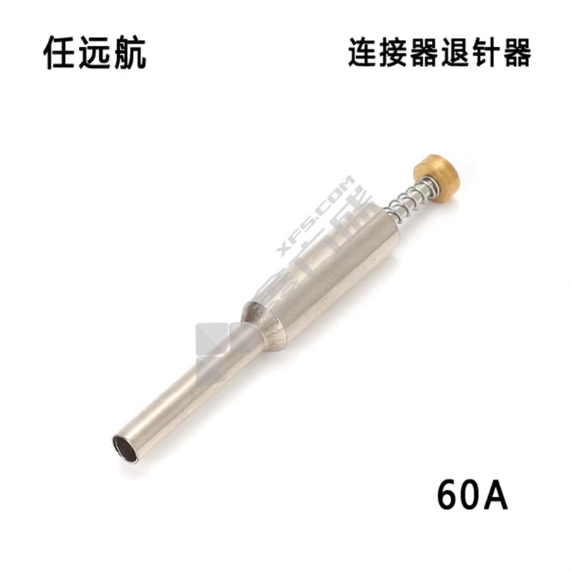任远航 退针器取针器 60A