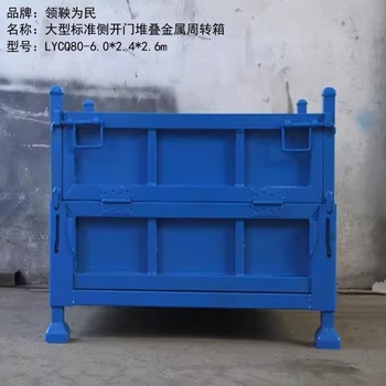 领鞅为民 大型标准侧开门堆叠金属周转箱 LYCQ80-6.0*2.4*2.6m