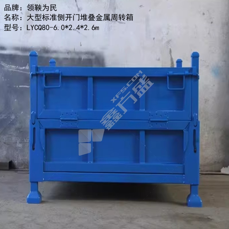 领鞅为民 大型标准侧开门堆叠金属周转箱 LYCQ80-6.0*2.4*2.6m