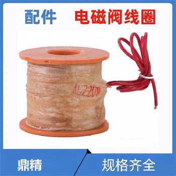 鼎精 电磁阀线圈 2W-500-50 AC220V