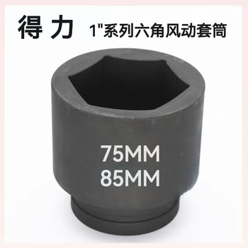得力 1"系列六角风动套筒 85MM