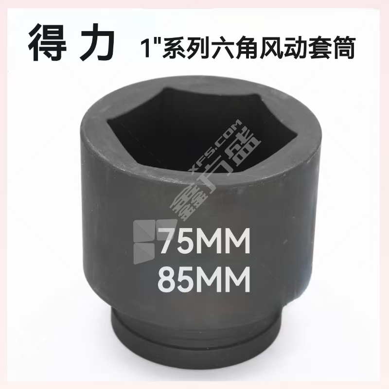 得力 1"系列六角风动套筒 85MM
