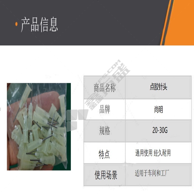 尚明 点胶针头 20-30G