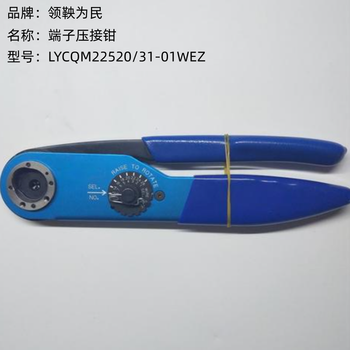 领鞅为民 端子压接钳 LYCQM22520/31-01WEZ