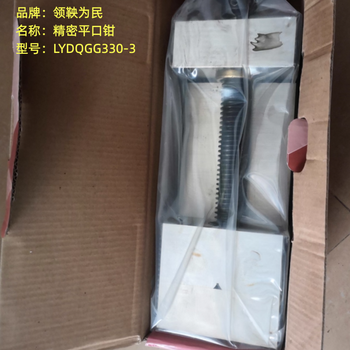 领鞅为民 精密平口钳 LYDQGG330-3