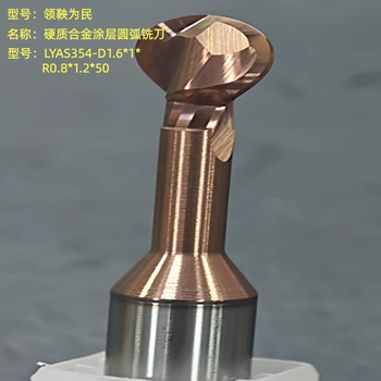领鞅为民 硬质合金涂层圆弧铣刀 LYAS354-D1.6*1*R0.8*1.2*50