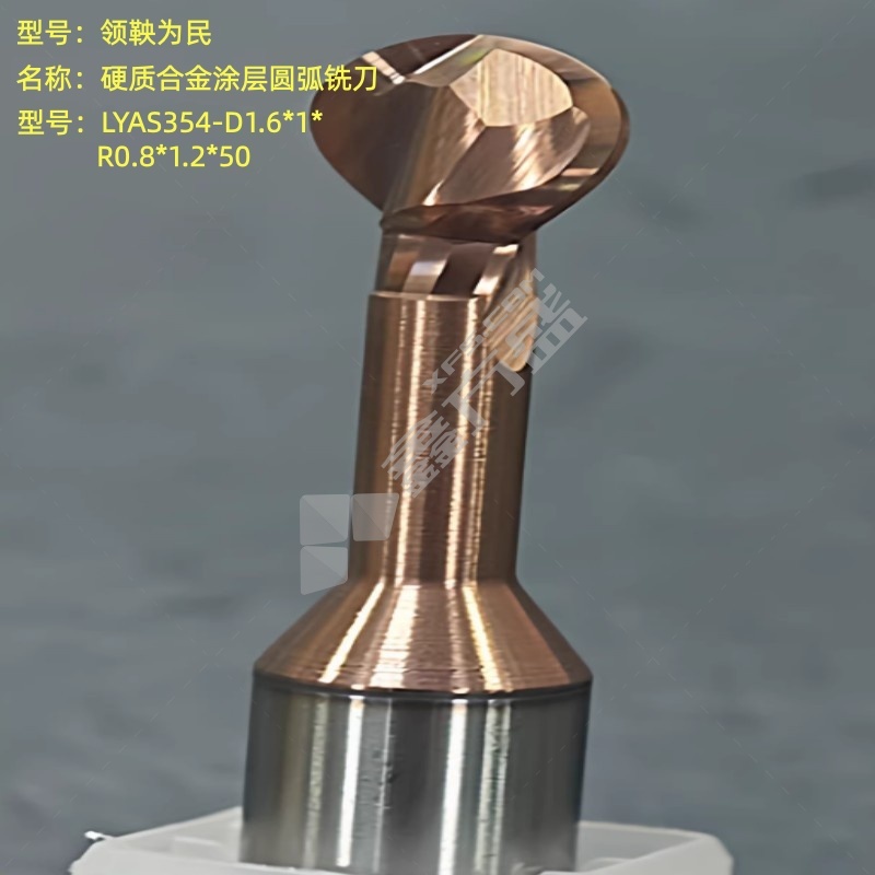 领鞅为民 硬质合金涂层圆弧铣刀 LYAS354-D1.6*1*R0.8*1.2*50