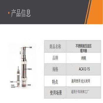 尚明 不锈钢液压油压缓冲器 ACA12-15