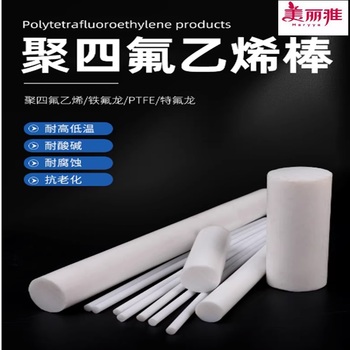美丽雅 聚四氟乙烯棒（定制款） φ60*160